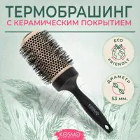 KosmoShtuchki Термобрашинг с керамическим покрытием 53мм БИО, брашинг для укладки волос